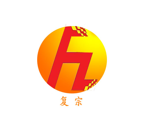 復(fù)宗企業(yè)文化